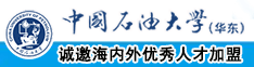 东北老女人草逼中国石油大学（华东）教师和博士后招聘启事